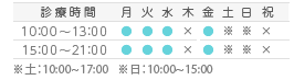 まずはお気軽にご相談下さい　TEL：048-963-8865　診療時間：10:00～13:00/15:00～21:00　※土：10:00~17:00
※日：10:00~15:00　休診日：水曜日