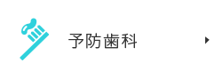 予防歯科