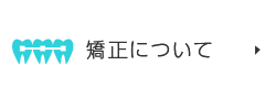 矯正について