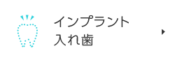 インプラント・入れ歯