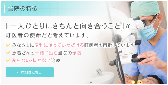 当院の特徴　「一人ひとりにきちんと向き合うこと」が町医者の使命だと考えています。